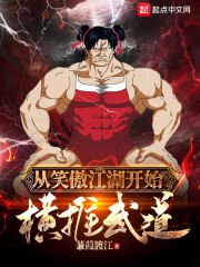 从笑傲江湖开始横推武道 封面