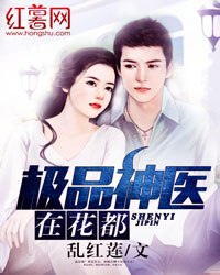 极品神医在花都 封面
