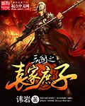 三国之袁家庶子 封面