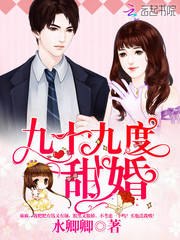 九十九度甜婚 封面