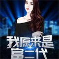 陈歌:我原来是富二代 封面