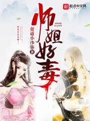 师姐好毒 封面