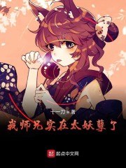 我师兄实在太妖孽了 封面