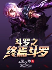 斗罗之终焉斗罗 封面