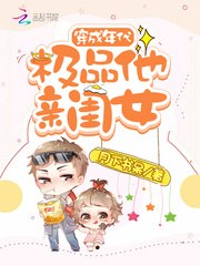 穿成年代极品他亲闺女 封面