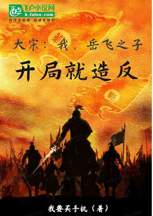 大宋：我，岳飞之子，开局就造反 封面