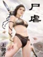 尸虐 封面