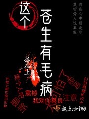 这个苍生有毛病 封面