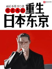 带着火影重生日本东京 封面