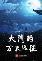 大隋的万界远征 封面
