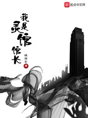 我是灵馆馆长 封面