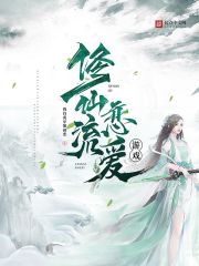 修仙流恋爱游戏 封面