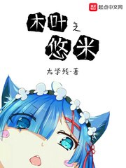 木叶之悠米 封面