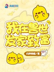 我在兽世发家致富 封面