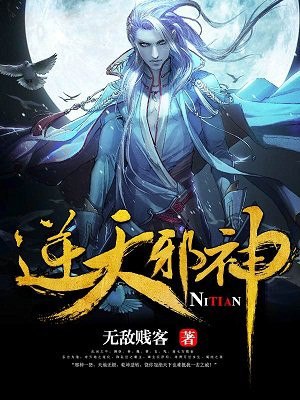 逆天邪神 封面