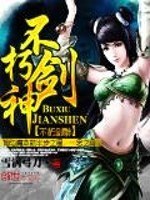 不朽剑神 封面
