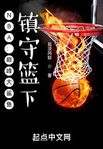 NBA：巅峰大鲨鱼，镇守篮下！ 封面