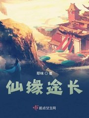 仙缘途长 封面