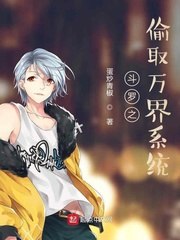 斗罗之偷取万界系统 封面