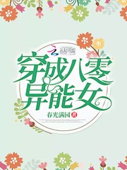 穿成八零异能女 封面