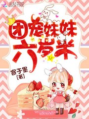 团宠妹妹六岁半 封面