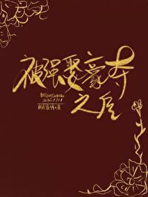 被太子抢婚之后 封面