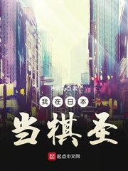 我在日本当棋圣 封面