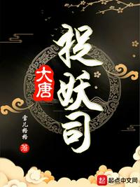 大唐捉妖司 封面