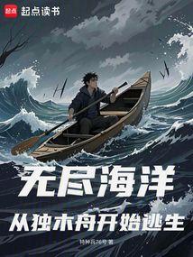 无尽海洋：从独木舟开始逃生 封面