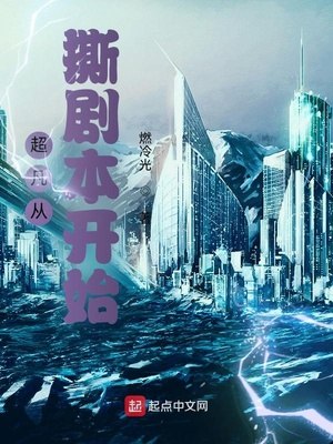 超凡从撕剧本开始 封面