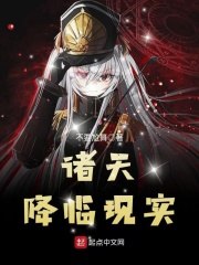 诸天降临现实 封面