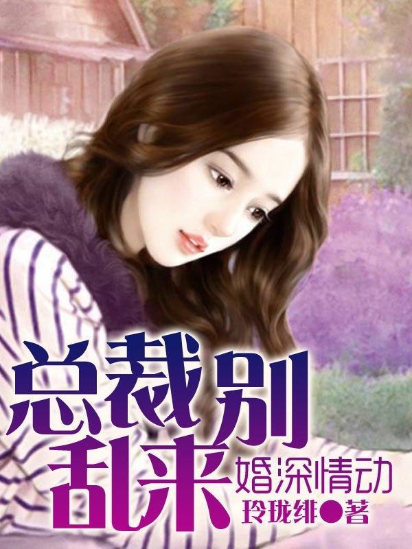 婚深情动，总裁别乱来 封面