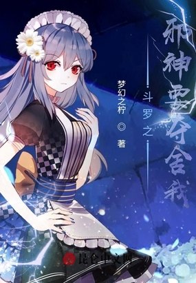 斗罗之邪神要夺舍我 封面