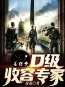scp：D级收容专家 封面