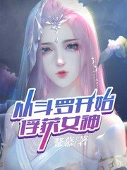从斗罗开始俘获女神污 封面