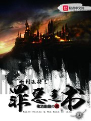 哈利波特之罪恶之书 封面