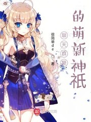 聊天群里的萌新神祇 封面