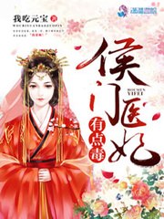 侯门医妃有点毒 封面