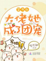 穿书后大佬她成了团宠 封面