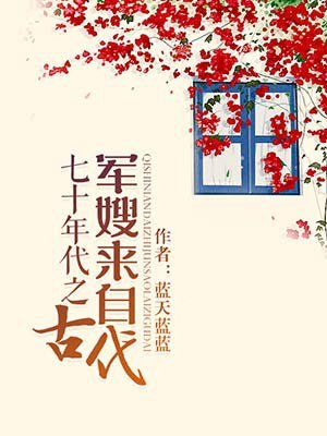 七十年代之军嫂来自古代 封面