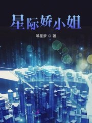 星际娇小姐 封面