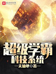 超级学霸科技系统 封面