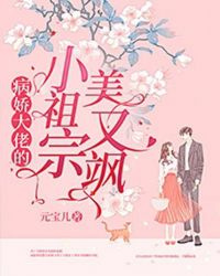 病娇大佬的小祖宗美又飒 封面