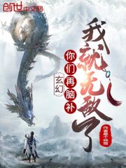 玄幻:你们再脑补我就无敌了 封面