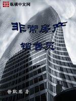 非常房产销售员 封面