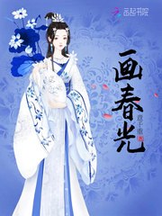画春光 封面