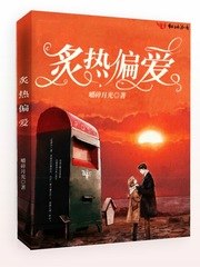 炙热偏爱 封面