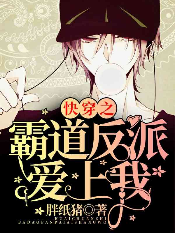 快穿之霸道反派爱上我 封面