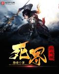 死界游戏城 封面