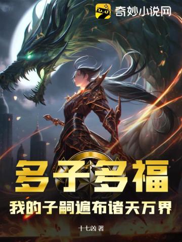 多子多福，我的子嗣遍布诸天万界 封面